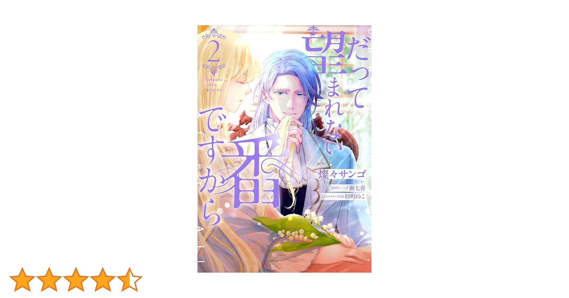 だって望まれない番ですから 2 だって望まれない番ですから 2」燦々サンゴ [FLOScomic] - KADOKAWA